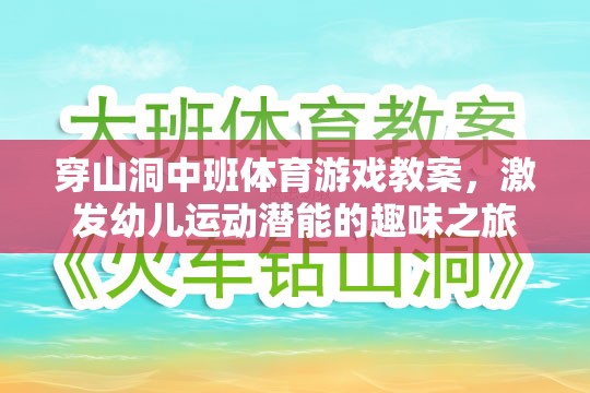 洞中探險，中班幼兒運動潛能的趣味激發(fā)之旅