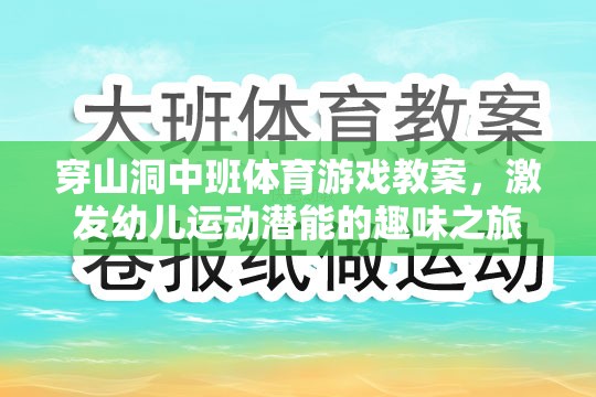 洞中探險，中班幼兒運動潛能的趣味激發(fā)之旅