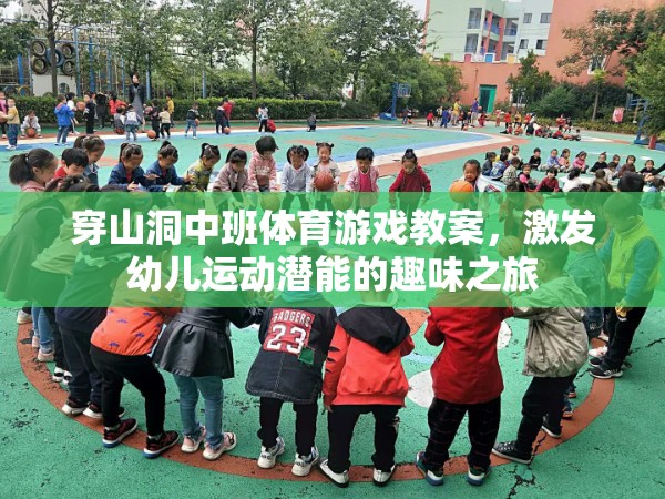 洞中探險，中班幼兒運動潛能的趣味激發(fā)之旅