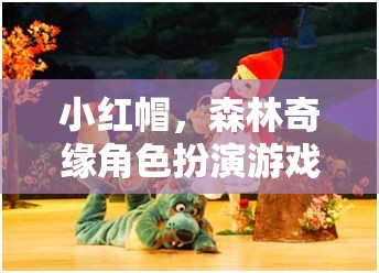 小紅帽，森林奇緣角色扮演游戲教案——培養(yǎng)孩子想象力與團隊協(xié)作