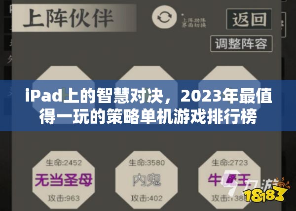 2023年iPad上的策略單機(jī)游戲大賞，智慧對(duì)決的頂級(jí)選擇