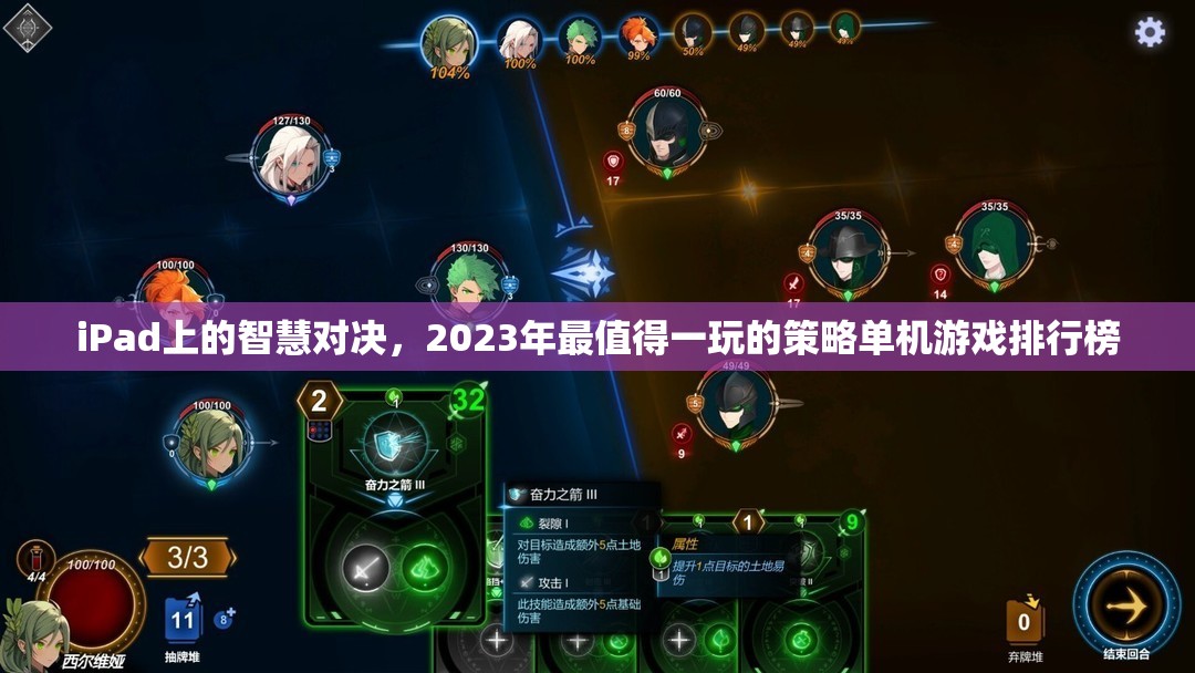 2023年iPad上的策略單機(jī)游戲大賞，智慧對(duì)決的頂級(jí)選擇