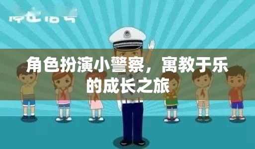 小警察成長(zhǎng)記，寓教于樂(lè)的趣味角色扮演之旅