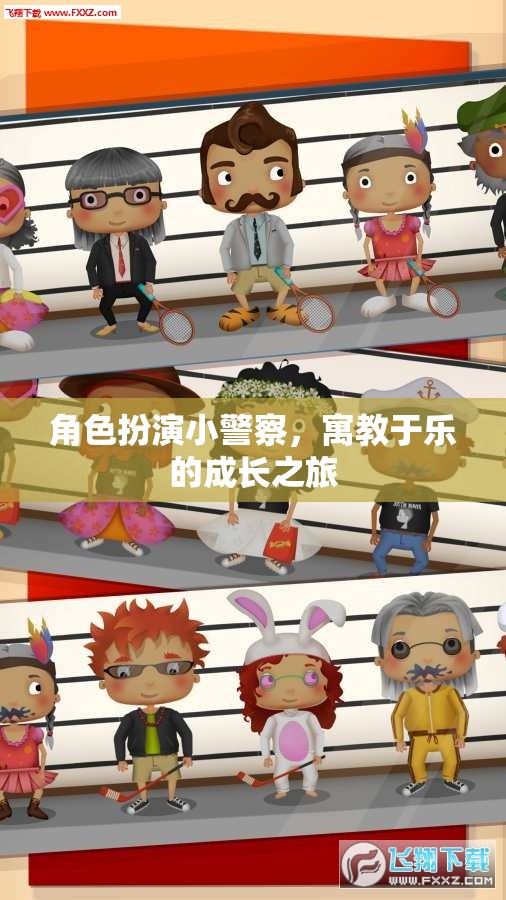 小警察成長(zhǎng)記，寓教于樂(lè)的趣味角色扮演之旅