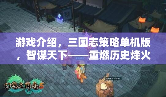 重燃歷史烽火，智謀天下——三國志策略單機版