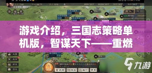 重燃歷史烽火，智謀天下——三國志策略單機版