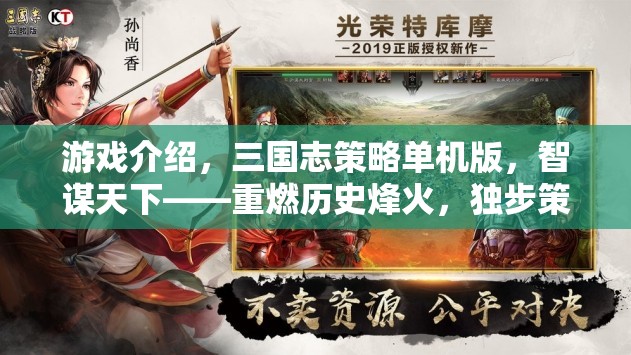 重燃歷史烽火，智謀天下——三國志策略單機版