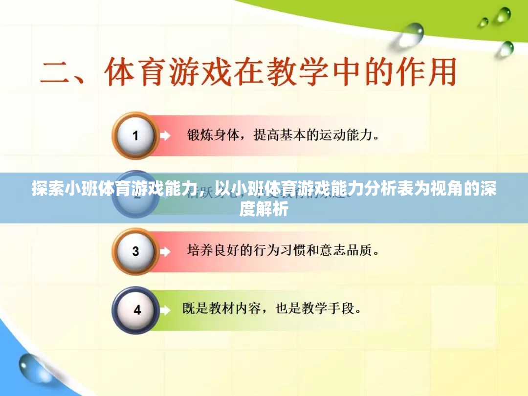 探索小班體育游戲能力，以小班體育游戲能力分析表為視角的深度解析