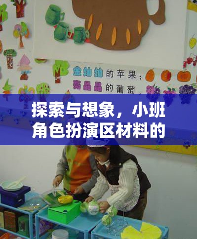 小班角色扮演區(qū)，探索與想象的材料奇妙之旅