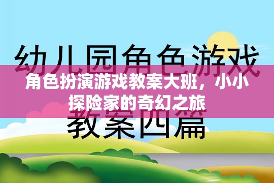 小小探險(xiǎn)家，大班角色扮演游戲教案的奇幻之旅