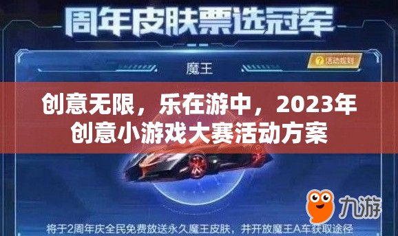 創(chuàng)意無限，樂在游中，2023年創(chuàng)意小游戲大賽活動方案