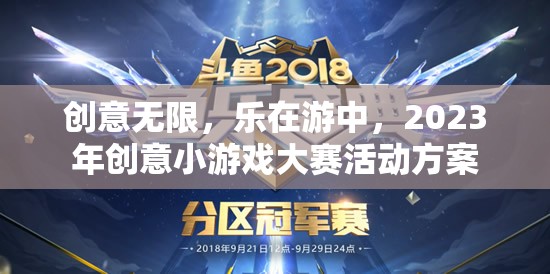 創(chuàng)意無限，樂在游中，2023年創(chuàng)意小游戲大賽活動方案