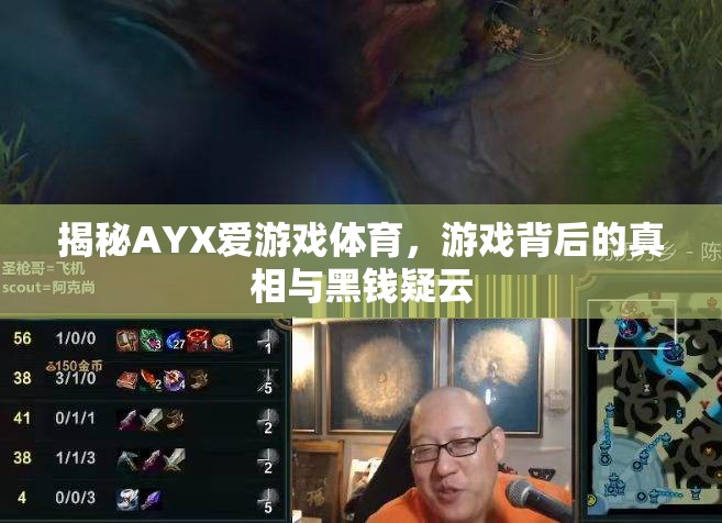 AYX愛(ài)游戲體育，游戲背后的真相與黑錢疑云揭秘