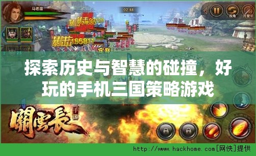 歷史與智慧的碰撞，探索好玩的手機(jī)三國(guó)策略游戲