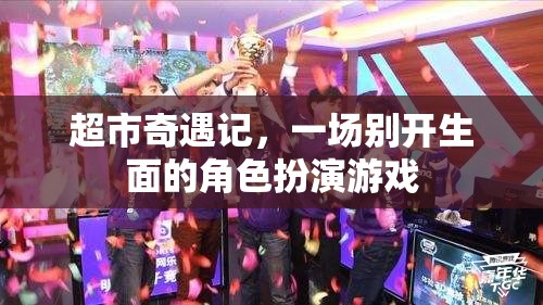 超市奇遇記，一場別開生面的角色扮演游戲