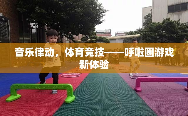 音樂律動(dòng)與體育競(jìng)技的完美融合，呼啦圈游戲新體驗(yàn)