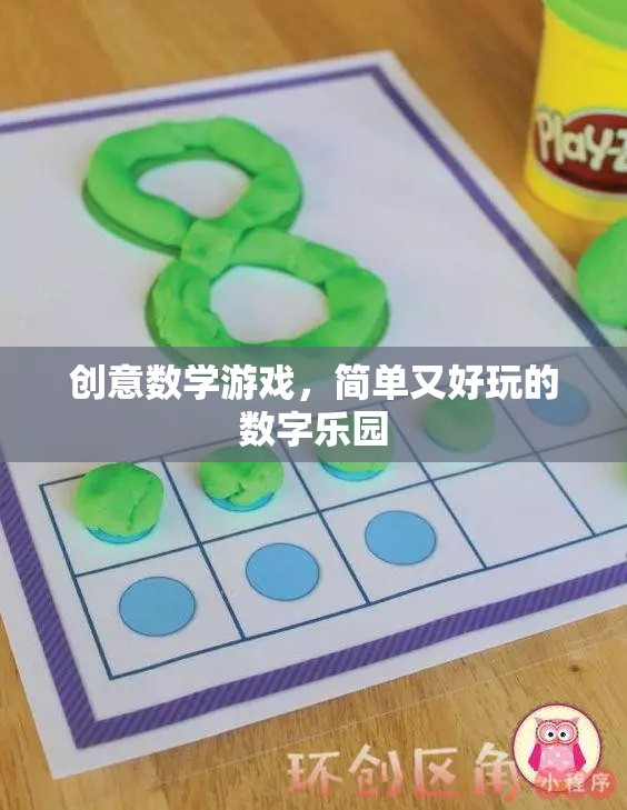 創(chuàng)意數(shù)學游戲，解鎖簡單好玩的數(shù)字樂園