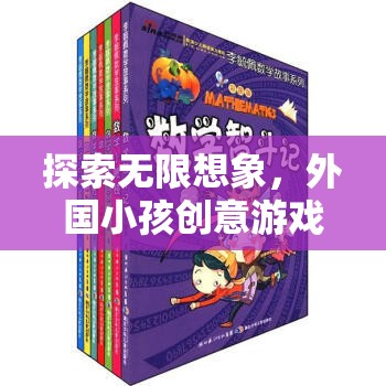 探索無限想象，外國小孩創(chuàng)意游戲名字的奇妙世界