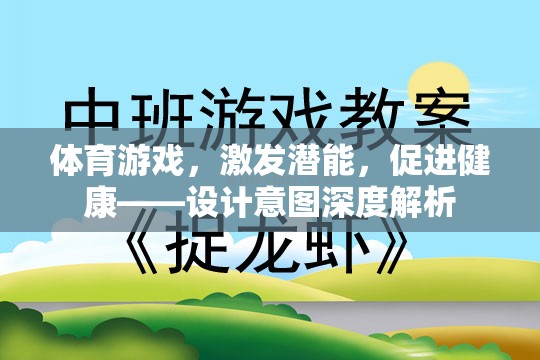 激發(fā)潛能，促進(jìn)健康，體育游戲設(shè)計的深層意圖解析