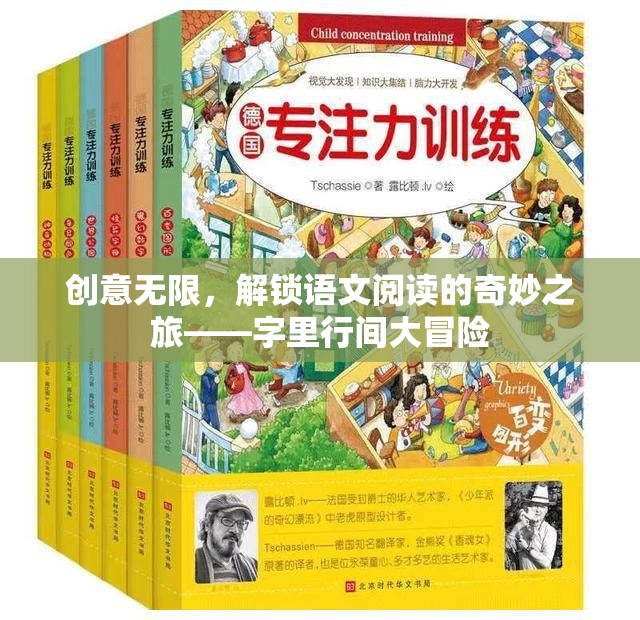 字里行間大冒險(xiǎn)，解鎖語文閱讀的無限創(chuàng)意之旅