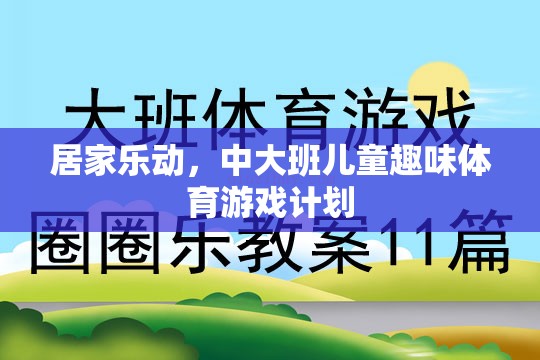 中大班兒童居家樂動趣味體育游戲計劃