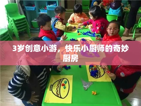 小小廚師的奇妙廚房，3歲創(chuàng)意小游的快樂之旅  第2張