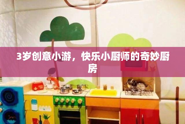 小小廚師的奇妙廚房，3歲創(chuàng)意小游的快樂之旅  第3張