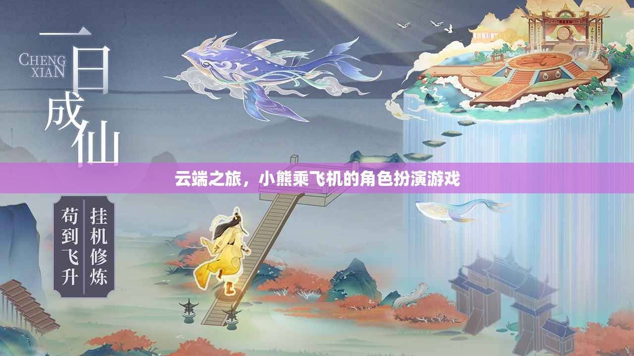 云端冒險(xiǎn)，小熊的飛機(jī)角色扮演游戲