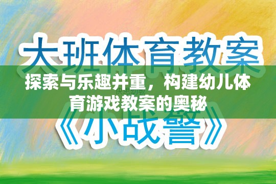 探索與樂趣并重，構(gòu)建幼兒體育游戲教案的奧秘