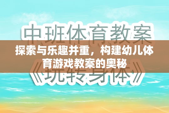 探索與樂趣并重，構(gòu)建幼兒體育游戲教案的奧秘