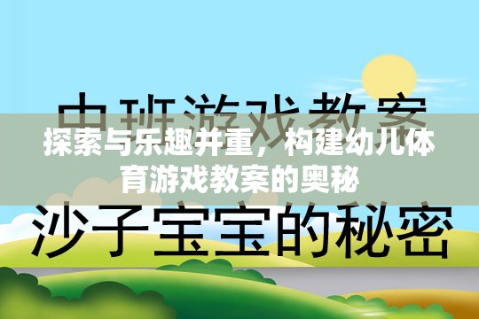 探索與樂趣并重，構(gòu)建幼兒體育游戲教案的奧秘