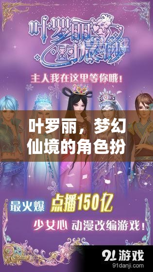 葉羅麗，夢幻仙境的奇幻角色扮演冒險之旅