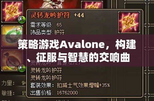 Avalone，構建、征服與智慧的策略交響曲