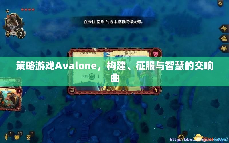 Avalone，構建、征服與智慧的策略交響曲