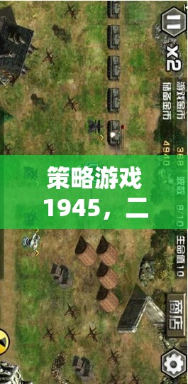 1945，二戰(zhàn)烽火下的智謀較量