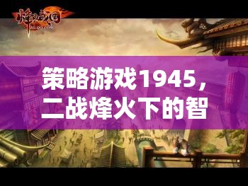 1945，二戰(zhàn)烽火下的智謀較量