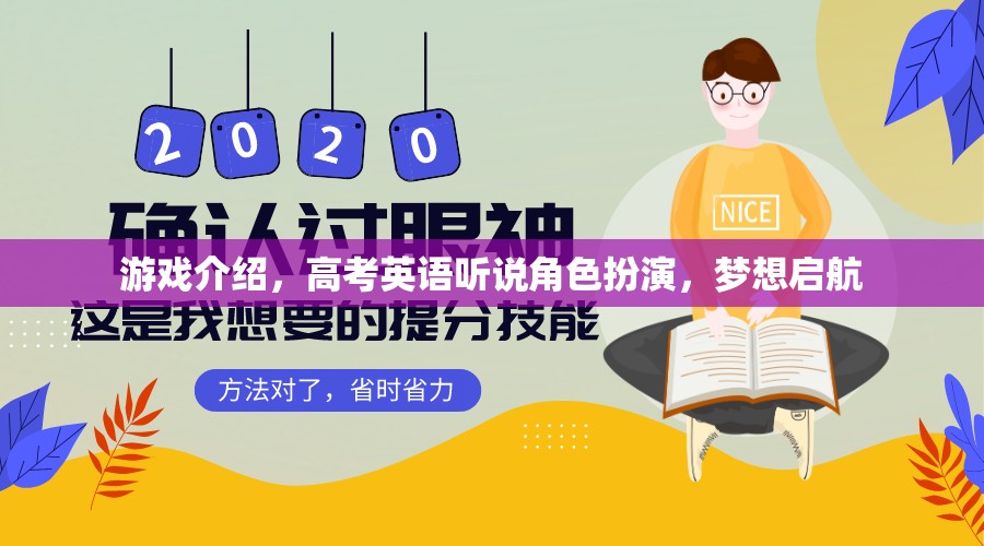 高考英語聽說角色扮演，夢想啟航的虛擬游戲之旅