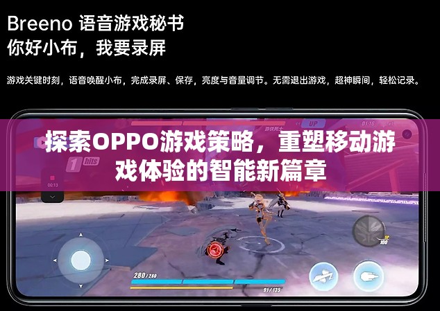 OPPO游戲策略，重塑移動游戲體驗的智能新篇章