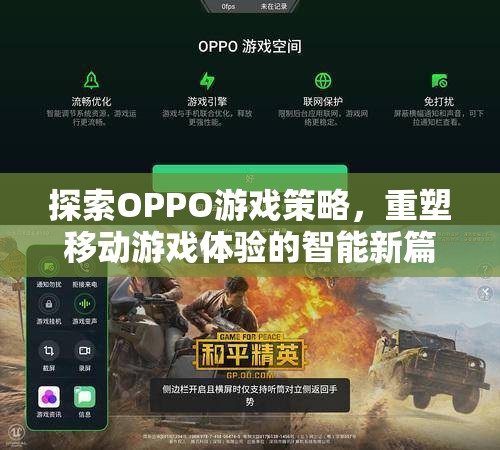 OPPO游戲策略，重塑移動游戲體驗的智能新篇章