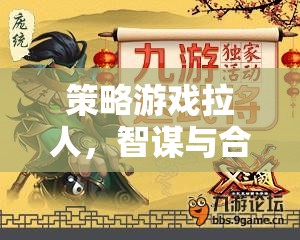 智謀與合作的絕妙盛宴，策略游戲中的拉人挑戰(zhàn)