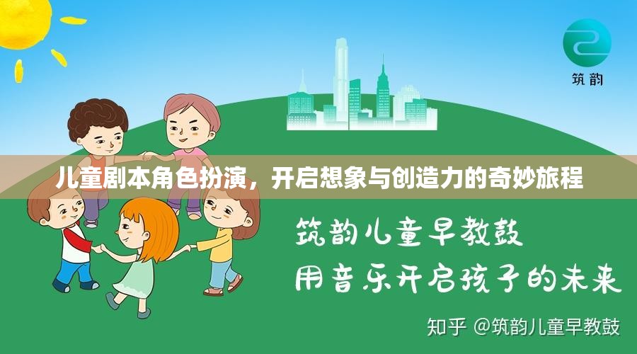 兒童劇本角色扮演，點燃想象與創(chuàng)造力的奇妙之旅