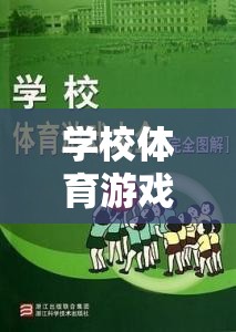 學(xué)校體育游戲的魅力與挑戰(zhàn)，一場(chǎng)教育與實(shí)踐的雙重奏