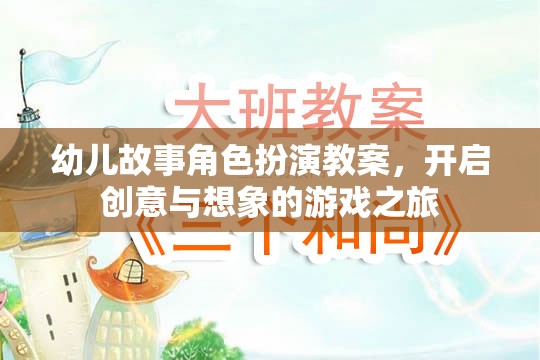 創(chuàng)意與想象，幼兒故事角色扮演教案的奇妙之旅