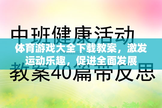 激發(fā)運(yùn)動(dòng)樂(lè)趣，促進(jìn)全面發(fā)展，體育游戲大全下載教案