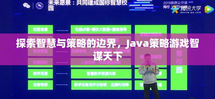 智謀天下，探索Java策略游戲的智慧與策略邊界