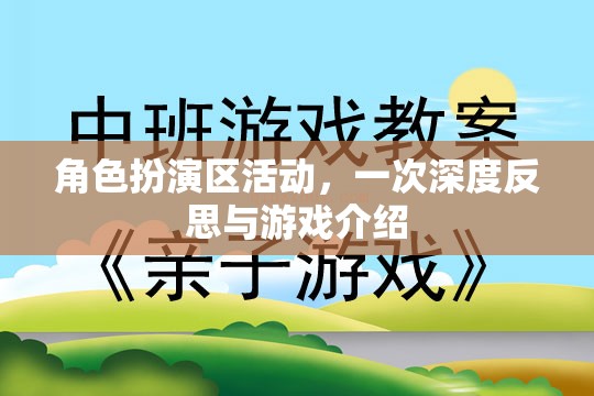 角色扮演區(qū)，深度反思與游戲介紹