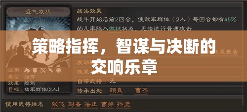 智謀與決斷，策略指揮的交響樂章