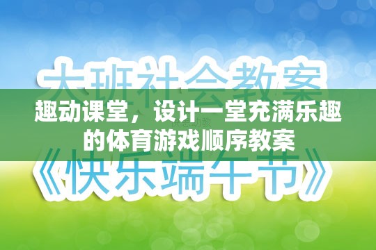 打造趣動(dòng)課堂，設(shè)計(jì)一堂充滿樂(lè)趣的體育游戲順序教案