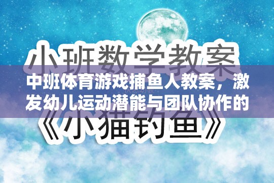 中班體育游戲，捕魚人——激發(fā)幼兒運動潛能與團隊協(xié)作的趣味探索