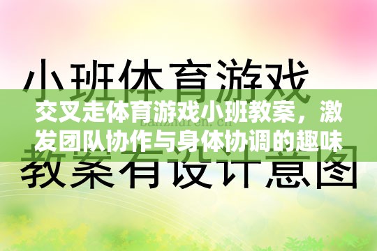 激發(fā)團(tuán)隊(duì)協(xié)作與身體協(xié)調(diào)的趣味課堂，交叉走體育游戲小班教案